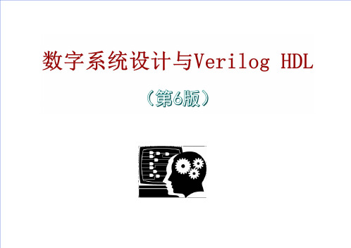 数字系统设计verilog HDL 第 版 王金明