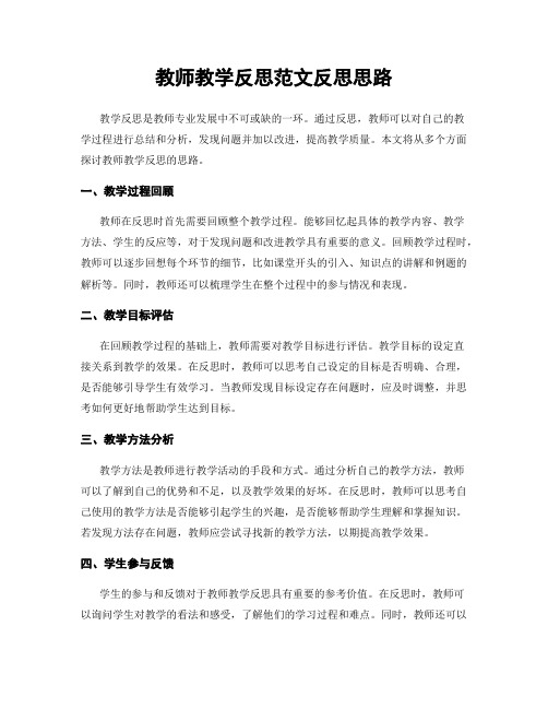 教师教学反思范文反思思路