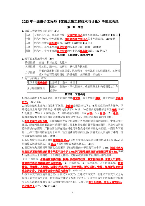 2023年一造《计量交通》考前三页纸