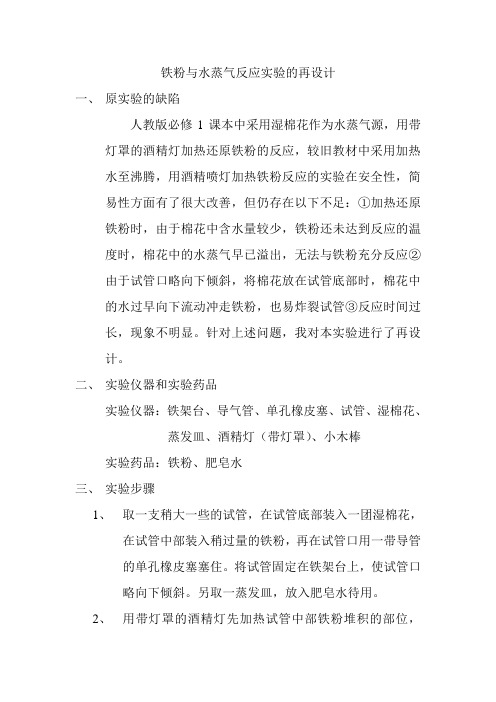 铁与水蒸气反应实验的再设计