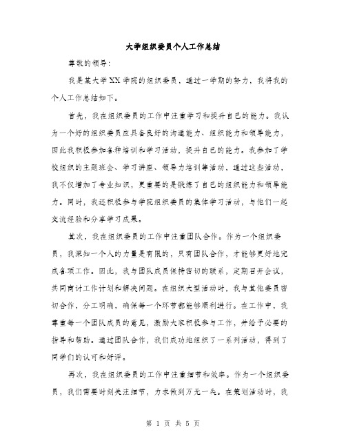 大学组织委员个人工作总结（2篇）