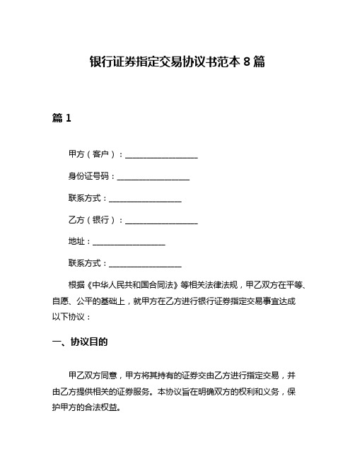 银行证券指定交易协议书范本8篇