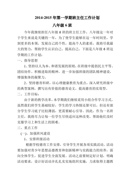 2013-2014年第一学期八年级6班班主任工作计划 康忠效