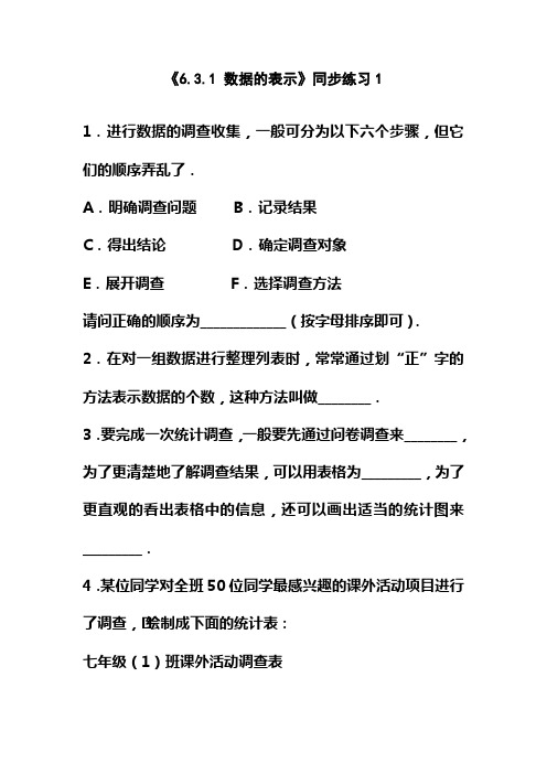 北师大课标版七年级数学上册《6.3.1 数据的表示》同步练习1(精品习题)