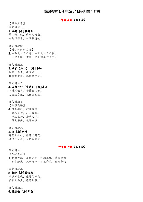 统编教材1-6年级：“日积月累”汇总