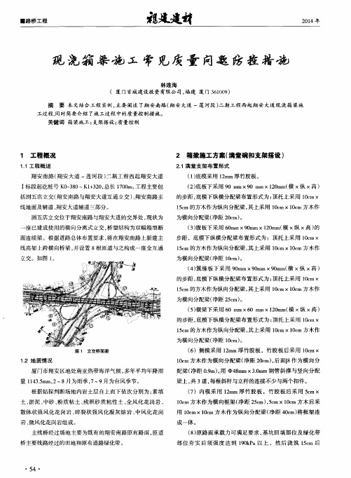 现浇箱梁施工常见质量问题防控措施