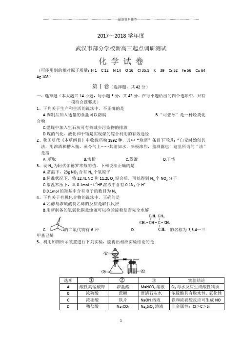 湖北省武汉市部分学校新高三9月起点调研考试化学试题精编版