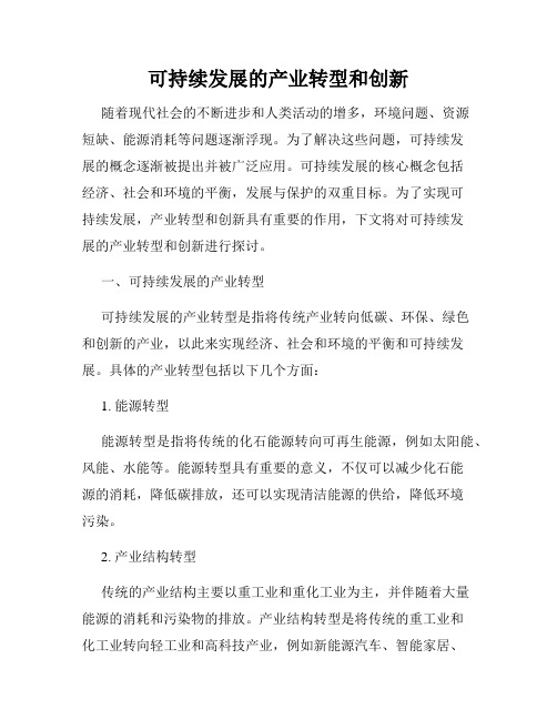 可持续发展的产业转型和创新