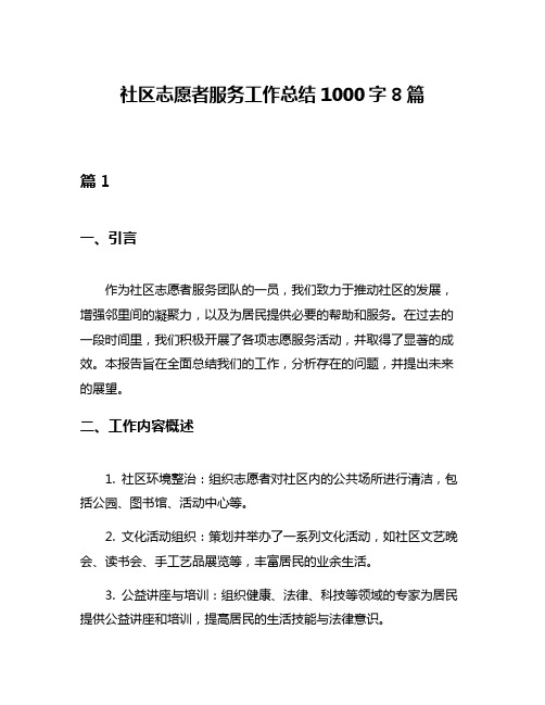 社区志愿者服务工作总结1000字8篇