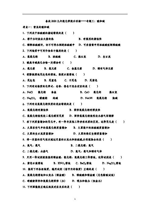 备战九年级化学提升训练——专题三：酸和碱