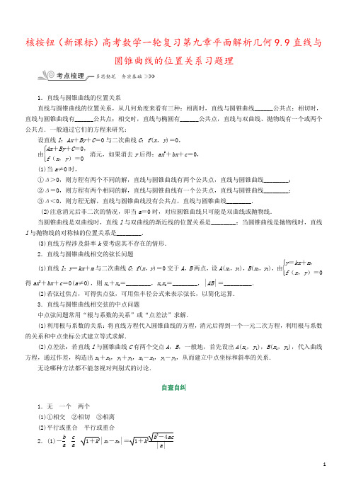 核按钮(新课标)高考数学一轮复习第九章平面解析几何9.9直线与圆锥曲线的位置关系习题理
