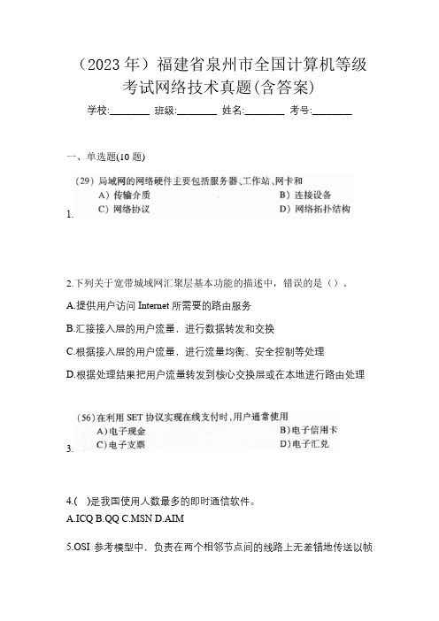 (2023年)福建省泉州市全国计算机等级考试网络技术真题(含答案)