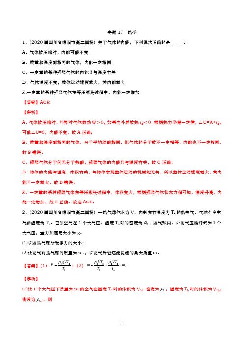 2020高考物理一轮复习 专题17热学(解析版)