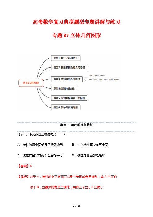 高考数学复习典型题型专题讲解与练习37 立体几何图形-