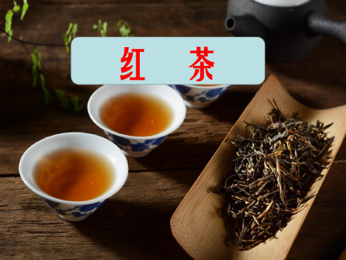 六大茶类之红茶