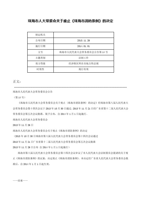 珠海市人大常委会关于废止《珠海市消防条例》的决定-珠海市人民代表大会常务委员会公告第14号