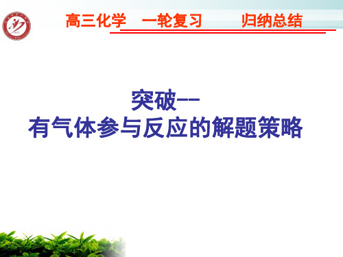 2021届高考实验专题突破--有气体参与反应的解题策略