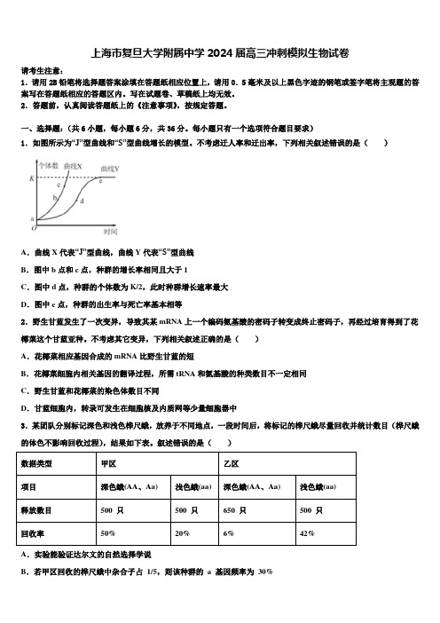 上海市复旦大学附属中学2024届高三冲刺模拟生物试卷含解析