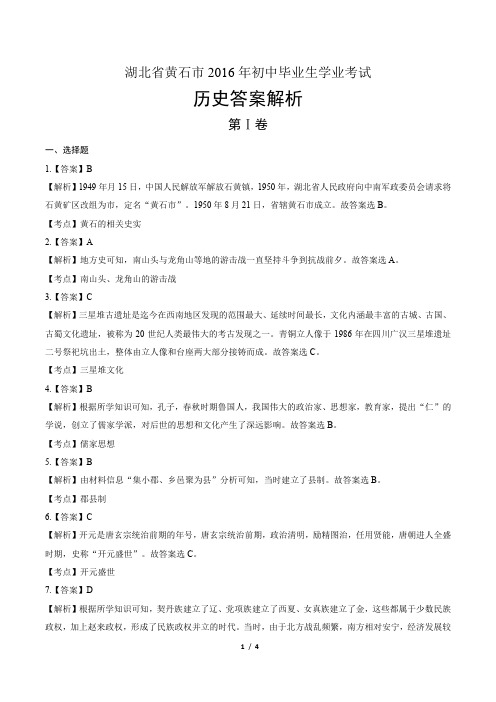 2016年湖北省黄石市中考历史试卷-答案