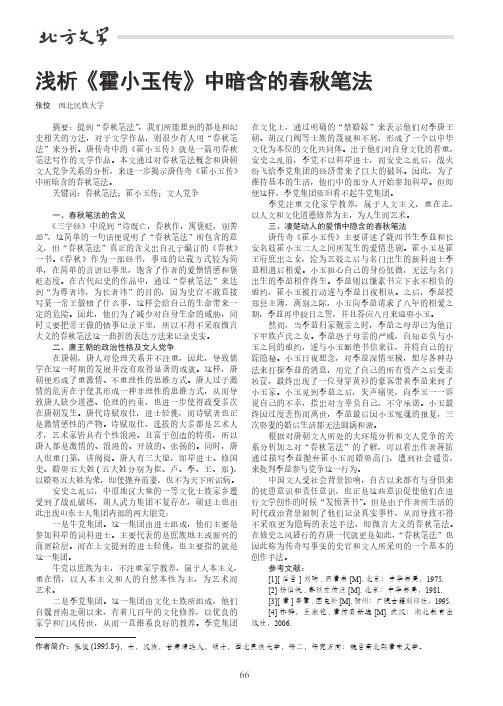 浅析《霍小玉传》中暗含的春秋笔法