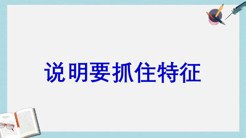 八年级语文上册说明要抓住特征ppt课件(人教版)