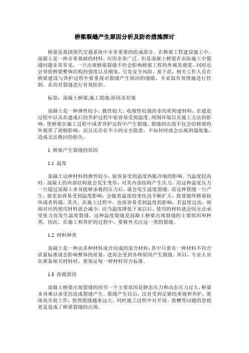 桥梁裂缝产生原因分析及防治措施探讨