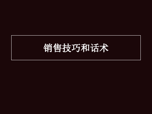 销售技巧和话术PPT课件