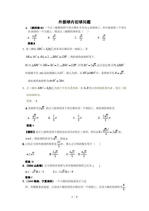 外接球内切球问题(含答案)