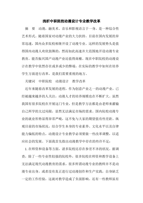 中职院校动漫设计专业教学改革