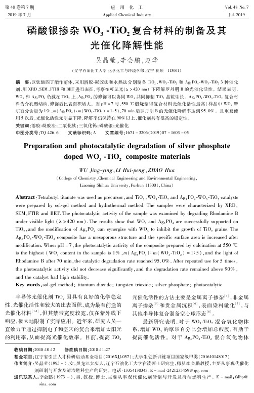 磷酸银掺杂WO3-TiO2复合材料的制备及其光催化降解性能