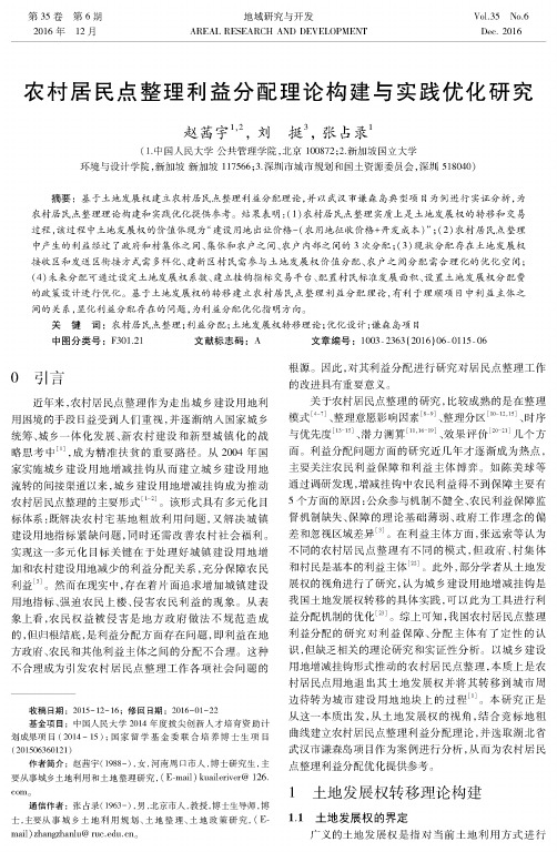 农村居民点整理利益分配理论构建与实践优化研究