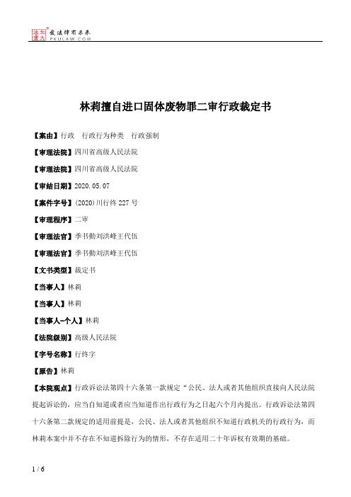 林莉擅自进口固体废物罪二审行政裁定书