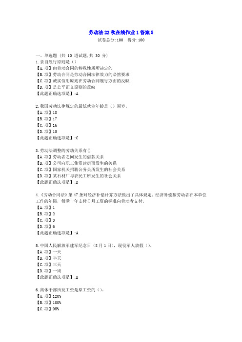 东北师范-劳动法2022年秋学期在线作业1-[学习资料]-答案5