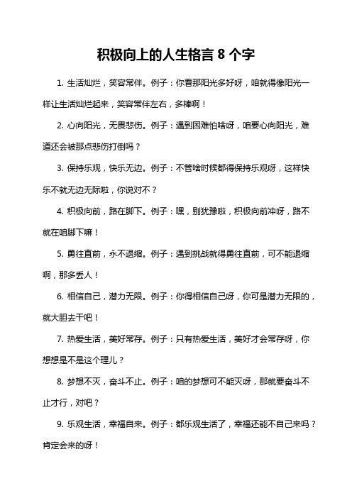 积极向上的人生格言8个字