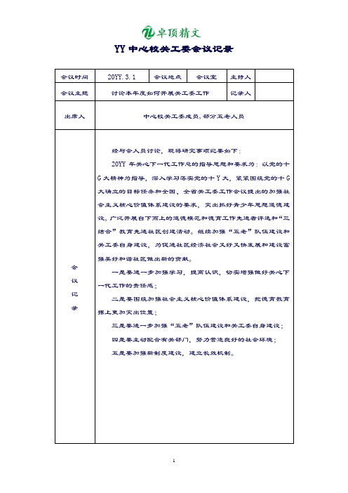 卓顶精文最新中心校关工委会议记录.doc