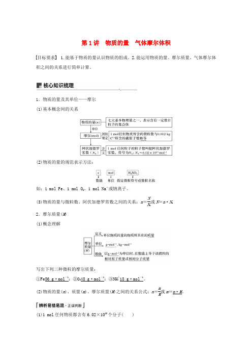 高考化学一轮复习 第1章 化学中常用的物理量——物质的量 第1讲 物质的量 气体摩尔体积学案-人教版