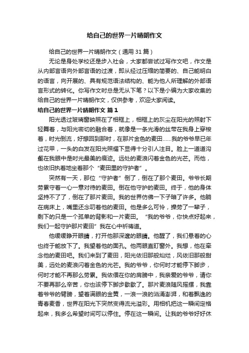 给自己的世界一片晴朗作文（通用31篇）