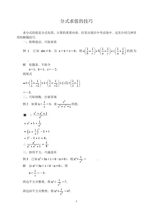 中考数学复习指导：分式求值的技巧