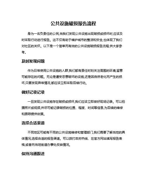 公共设施破损报告流程