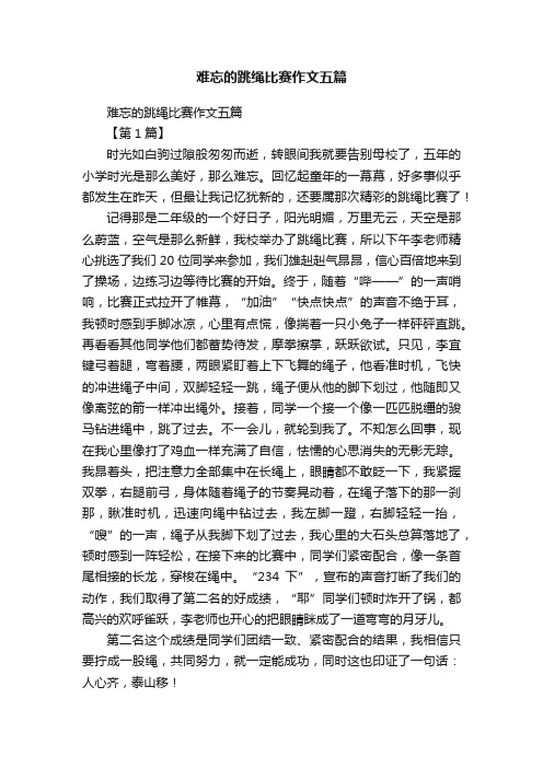 难忘的跳绳比赛作文五篇