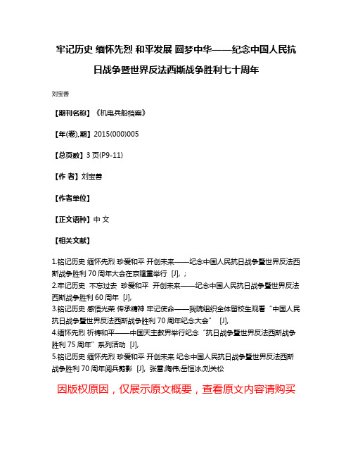 牢记历史 缅怀先烈 和平发展 圆梦中华——纪念中国人民抗日战争暨世界反法西斯战争胜利七十周年