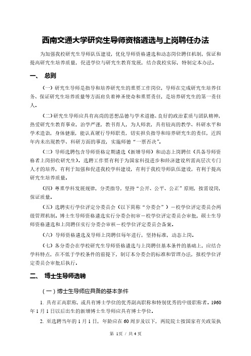 西南交通大学研究生导师资格遴选与上岗聘任办法