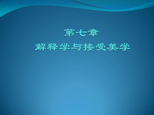 第七章  解释学与接受美学