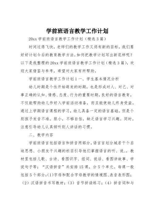 学前班语言教学工作计划