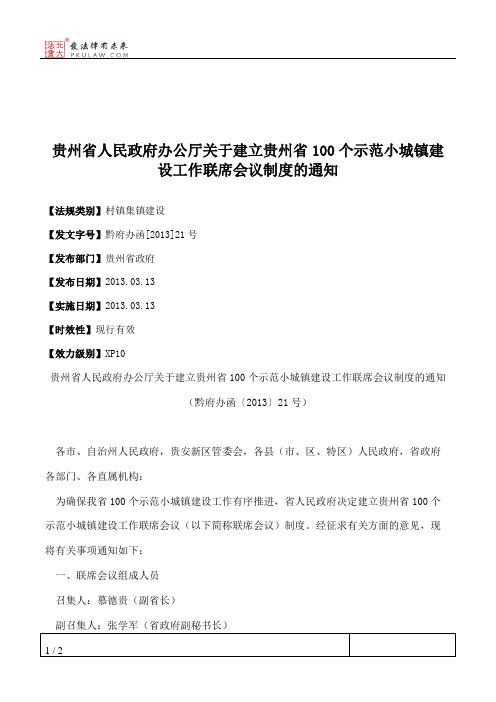 贵州省人民政府办公厅关于建立贵州省100个示范小城镇建设工作联席