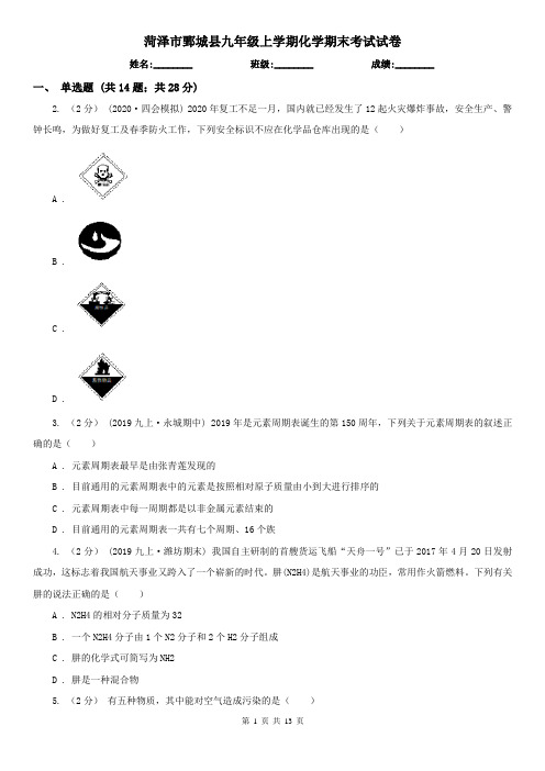 菏泽市鄄城县九年级上学期化学期末考试试卷