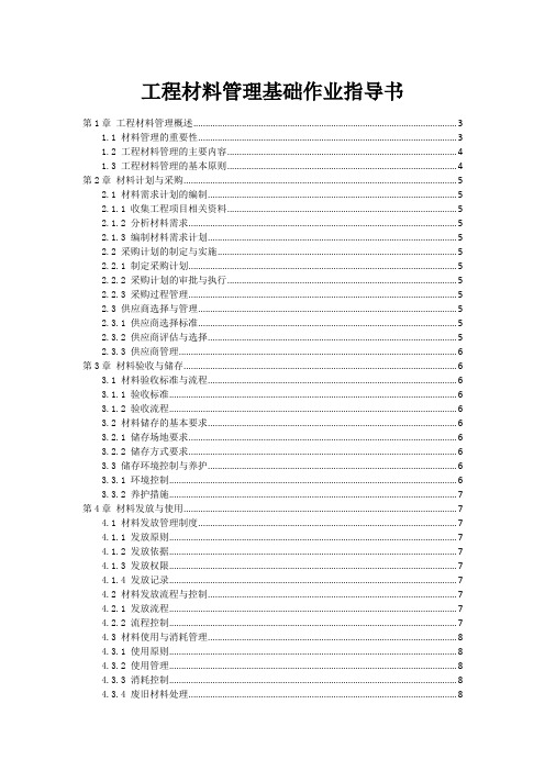 工程材料管理基础作业指导书范本1