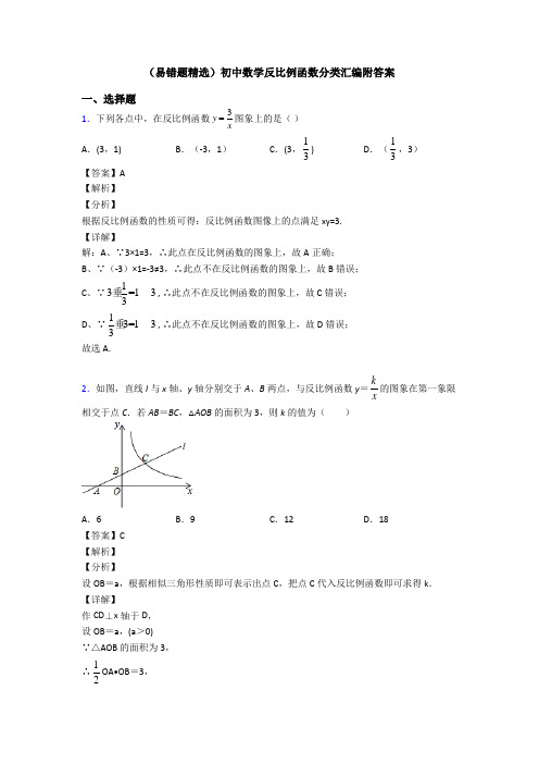 (易错题精选)初中数学反比例函数分类汇编附答案