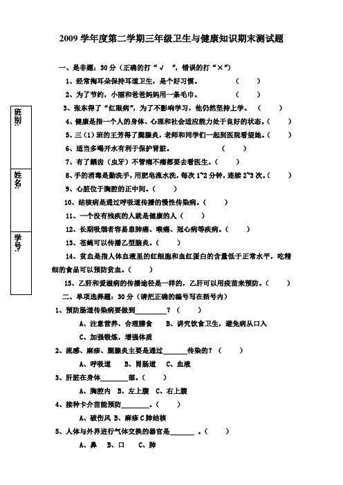 2009学年第二学期三年级卫生健康期末测试题