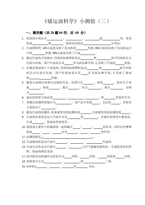 《储运油料学》小测验(二)